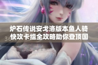 炉石传说安戈洛版本鱼人骑快攻卡组全攻略助你登顶国服