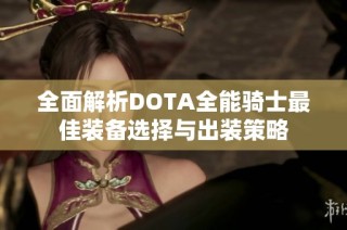 全面解析DOTA全能骑士最佳装备选择与出装策略