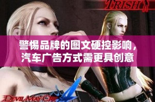 警惕品牌的图文硬控影响，汽车广告方式需更具创意