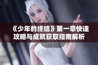 《少年的终结》第一章快速攻略与成就获取指南解析