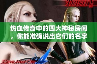 热血传奇中的四大神秘房间，你能准确说出它们的名字吗？