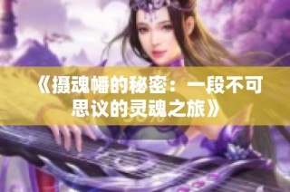 《摄魂幡的秘密：一段不可思议的灵魂之旅》