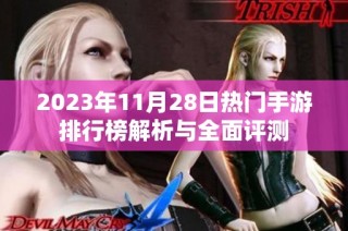2023年11月28日热门手游排行榜解析与全面评测