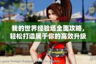 我的世界经验塔全面攻略，轻松打造属于你的高效升级机制