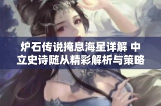 炉石传说掩息海星详解 中立史诗随从精彩解析与策略分析