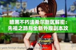 暗黑不朽法希尔新区解密：先祖之路与全新外观副本攻略揭秘