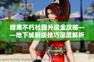暗黑不朽社团升级全攻略——地下城刷级技巧深度解析