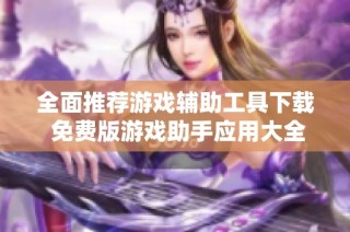 全面推荐游戏辅助工具下载 免费版游戏助手应用大全