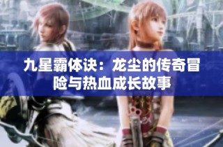 九星霸体诀：龙尘的传奇冒险与热血成长故事