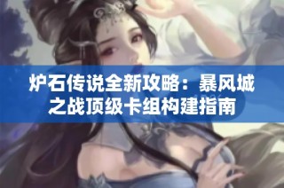 炉石传说全新攻略：暴风城之战顶级卡组构建指南