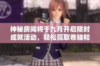 神秘房间将于九月开启限时成就活动，轻松赢取卷轴和令牌