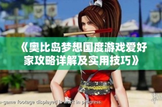 《奥比岛梦想国度游戏爱好家攻略详解及实用技巧》