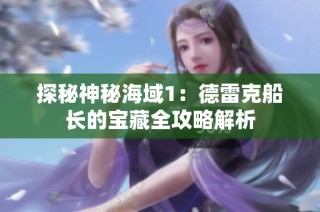 探秘神秘海域1：德雷克船长的宝藏全攻略解析