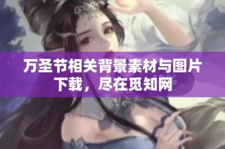 万圣节相关背景素材与图片下载，尽在觅知网