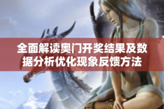 全面解读奥门开奖结果及数据分析优化现象反馈方法