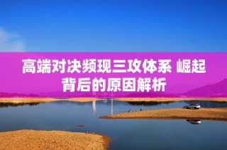 高端对决频现三攻体系 崛起背后的原因解析