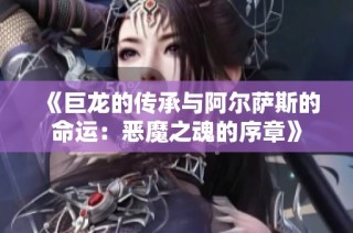 《巨龙的传承与阿尔萨斯的命运：恶魔之魂的序章》