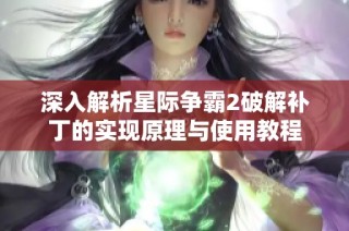 深入解析星际争霸2破解补丁的实现原理与使用教程