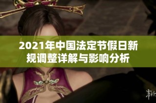 2021年中国法定节假日新规调整详解与影响分析