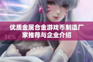 优质金属合金游戏币制造厂家推荐与企业介绍