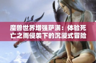 魔兽世界增强萨满：体验死亡之雨侵袭下的沉浸式冒险旅程