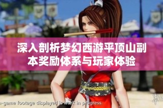 深入剖析梦幻西游平顶山副本奖励体系与玩家体验