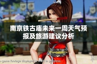 南京铁古庙未来一周天气预报及旅游建议分析