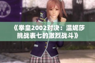 《拳皇2002对决：温妮莎挑战表七的激烈战斗》