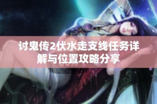 讨鬼传2伏水走支线任务详解与位置攻略分享