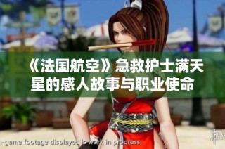 《法国航空》急救护士满天星的感人故事与职业使命