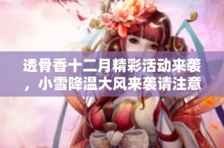 透骨香十二月精彩活动来袭，小雪降温大风来袭请注意安全