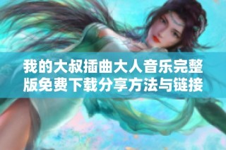 我的大叔插曲大人音乐完整版免费下载分享方法与链接