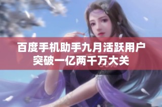 百度手机助手九月活跃用户突破一亿两千万大关