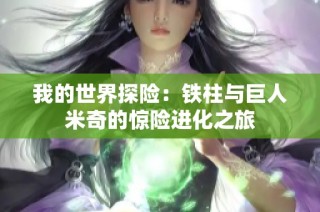 我的世界探险：铁柱与巨人米奇的惊险进化之旅