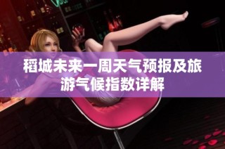 稻城未来一周天气预报及旅游气候指数详解
