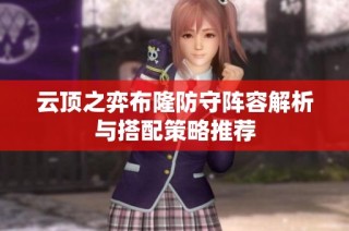 云顶之弈布隆防守阵容解析与搭配策略推荐