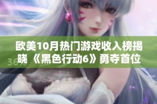 欧美10月热门游戏收入榜揭晓 《黑色行动6》勇夺首位