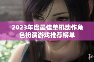 2023年度最佳单机动作角色扮演游戏推荐榜单