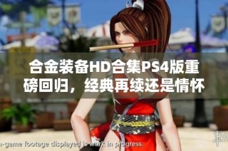 合金装备HD合集PS4版重磅回归，经典再续还是情怀延续？