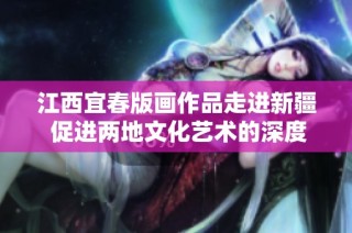 江西宜春版画作品走进新疆 促进两地文化艺术的深度交流与合作