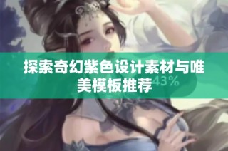 探索奇幻紫色设计素材与唯美模板推荐