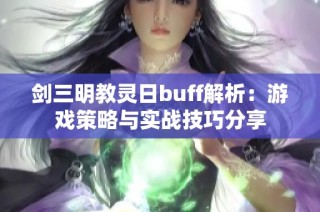 剑三明教灵日buff解析：游戏策略与实战技巧分享