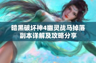 暗黑破坏神4幽灵战马掉落副本详解及攻略分享