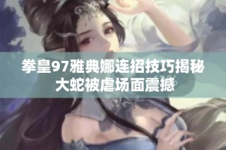 拳皇97雅典娜连招技巧揭秘 大蛇被虐场面震撼