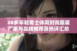 20岁年轻男士休闲时尚服装厂家与品牌推荐及热评汇总
