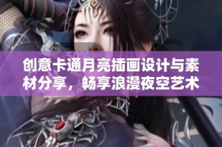 创意卡通月亮插画设计与素材分享，畅享浪漫夜空艺术
