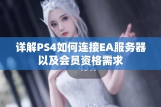 详解PS4如何连接EA服务器以及会员资格需求