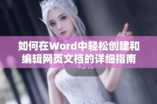 如何在Word中轻松创建和编辑网页文档的详细指南