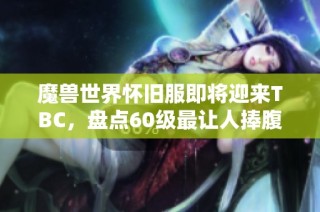 魔兽世界怀旧服即将迎来TBC，盘点60级最让人捧腹的任务回忆