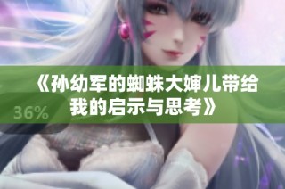 《孙幼军的蜘蛛大婶儿带给我的启示与思考》